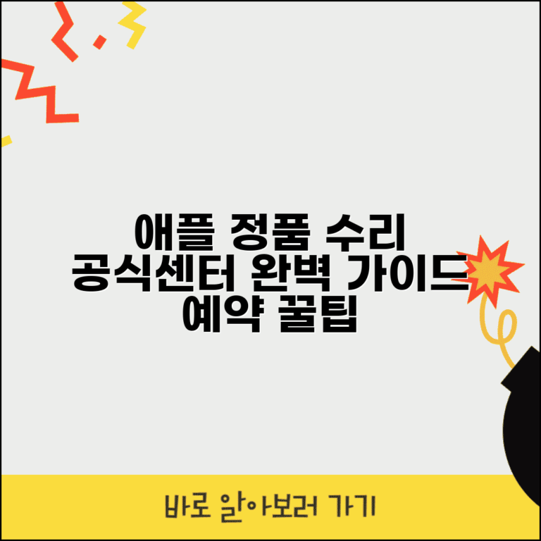 애플 서비스센터 정품 수리 예약 | 애플 공식 서비스센터 완벽 가이드