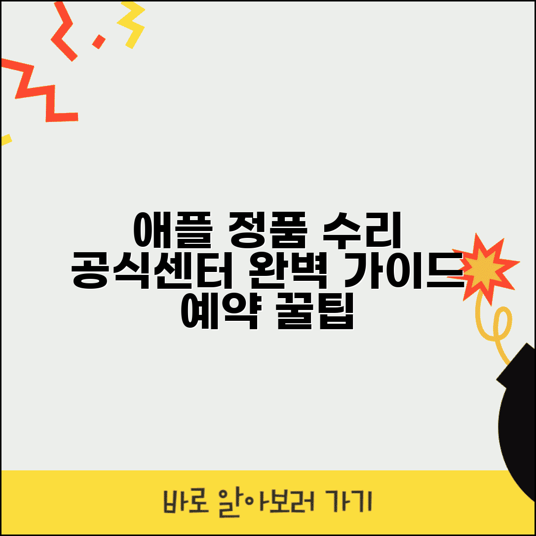 애플 서비스센터 정품 수리 예약 | 애플 공식 서비스센터 완벽 가이드