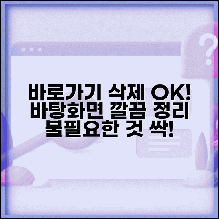 바로가기 삭제 및 정리 | 불필요한 바로가기 제거 | 바탕화면 바로가기 일괄 삭제법