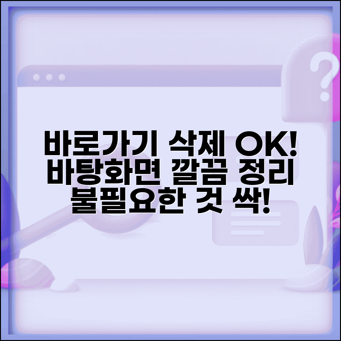 바로가기 삭제 및 정리 | 불필요한 바로가기 제거 | 바탕화면 바로가기 일괄 삭제법