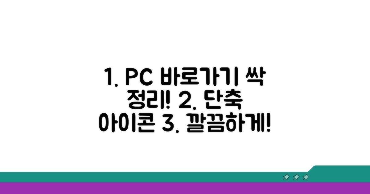 내 PC 속 바로가기 대청소
