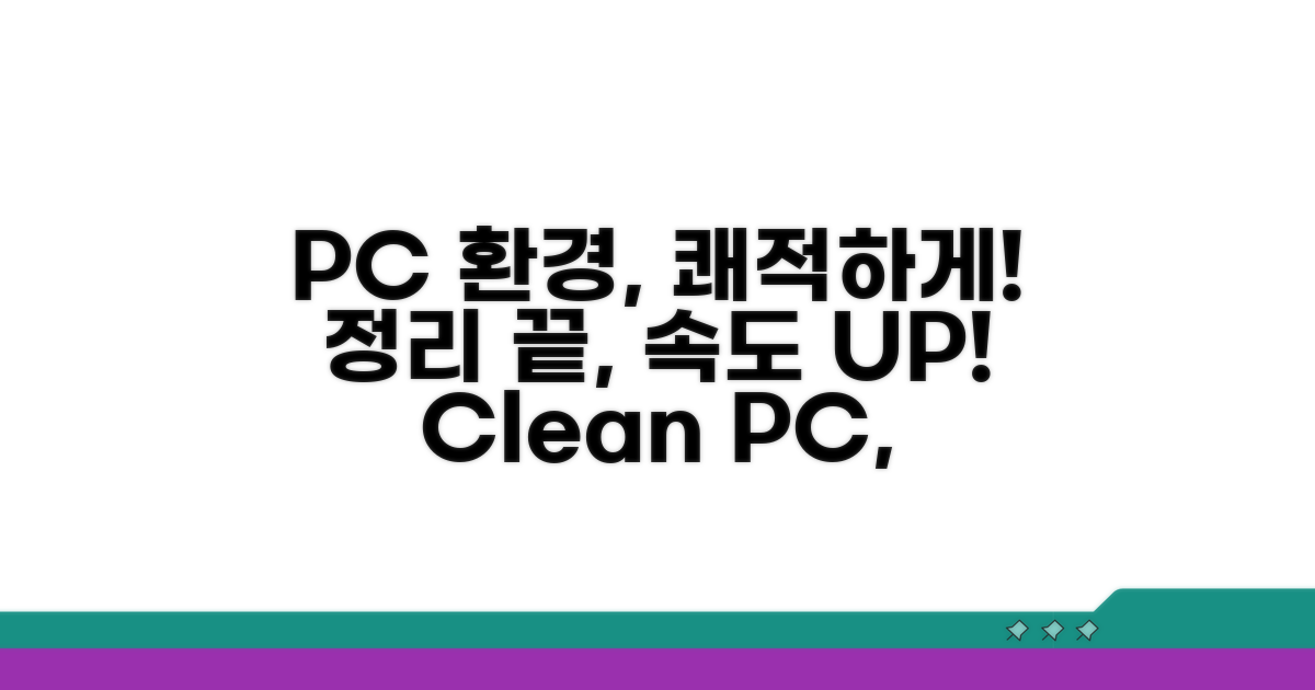 정리 후 쾌적한 PC 환경 만들기
