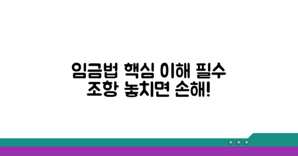 임금법 기본 개념과 핵심 조항