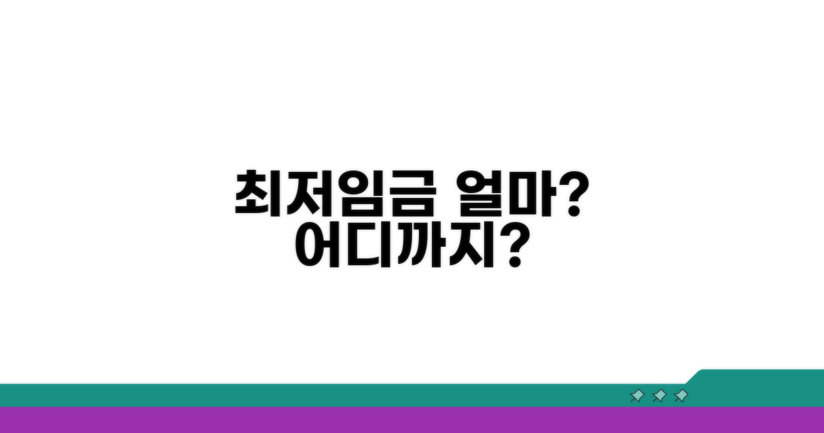 최저임금 기준과 적용 범위