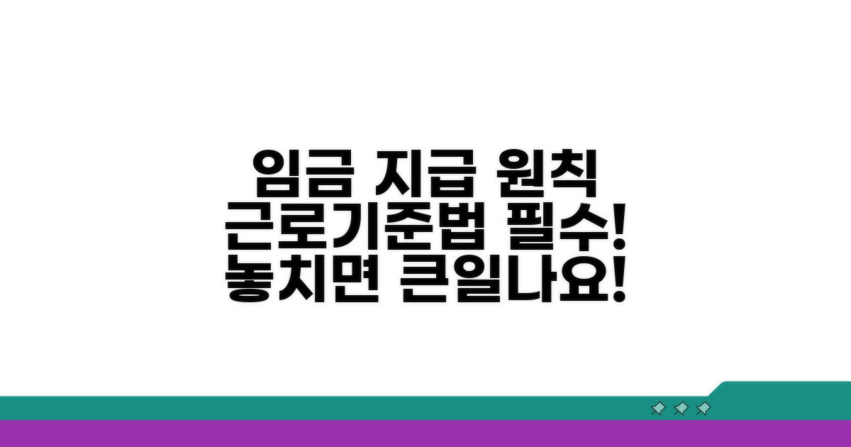 근로기준법상 임금 지급 원칙