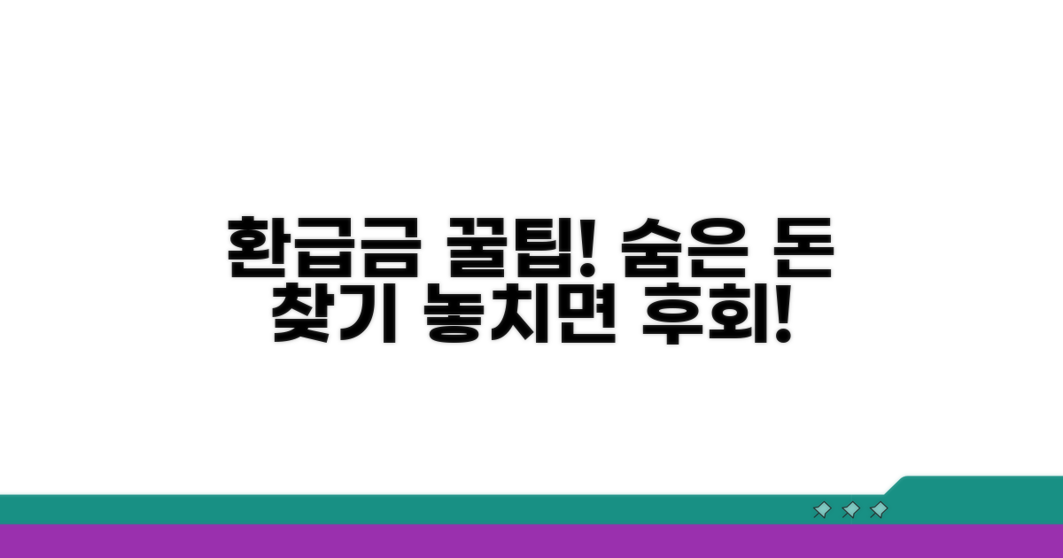 환급금 찾는 꿀팁과 활용법