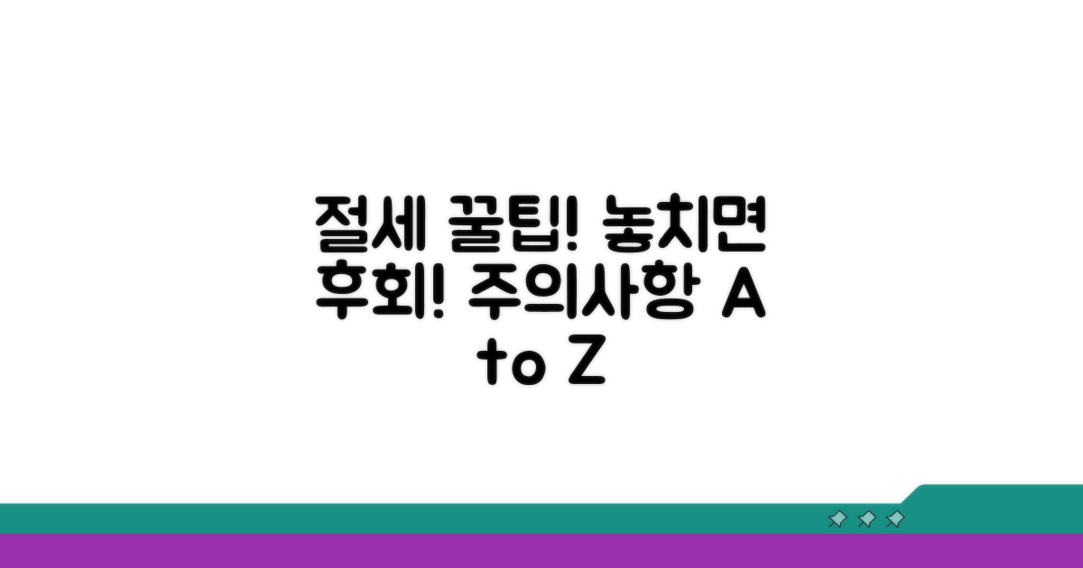 절세 혜택과 주의사항 꼼꼼 체크