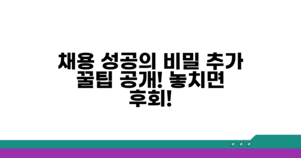 성공적인 채용을 위한 추가 팁