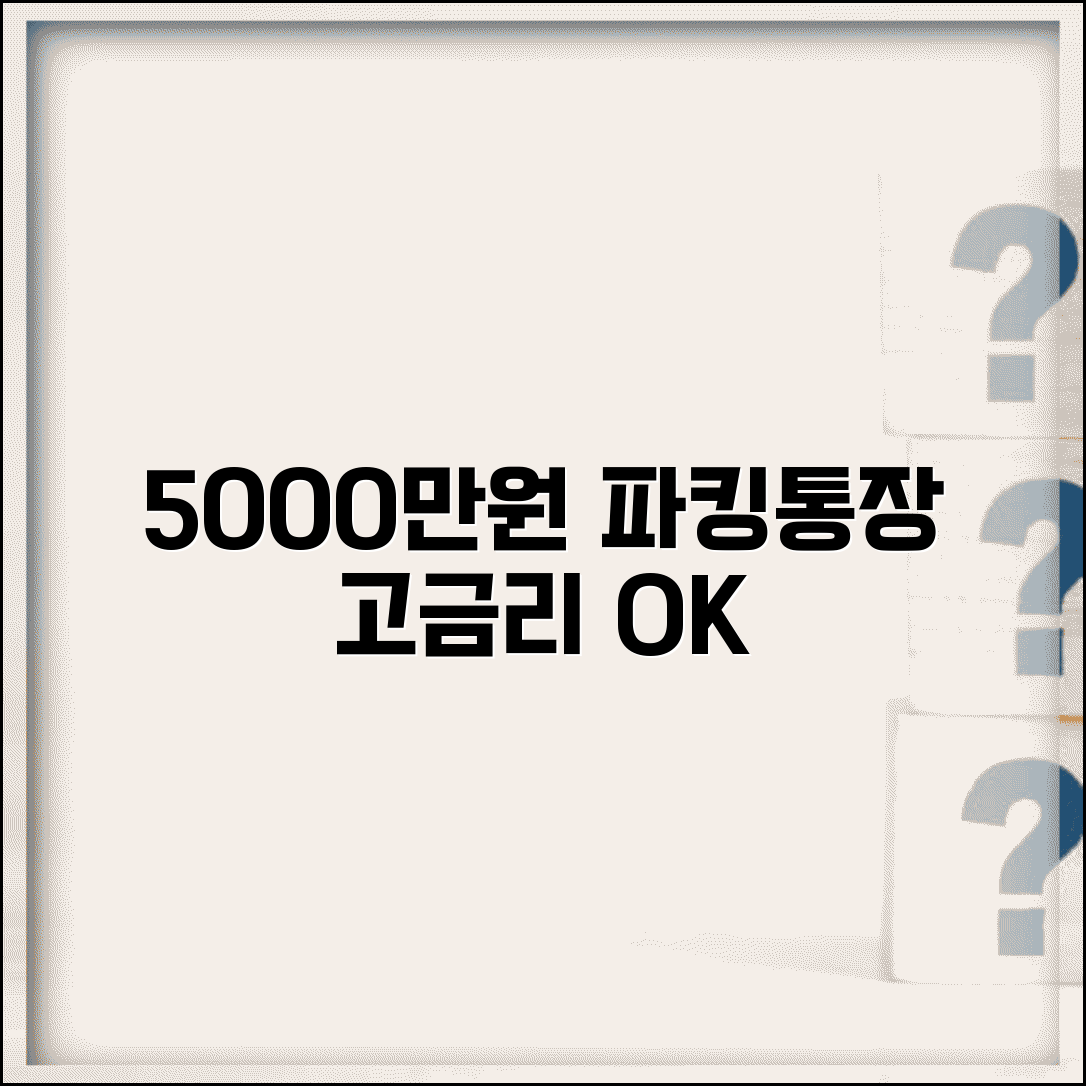5000만원 파킹통장 | 단기 자금 운용 | 고금리 파킹 상품