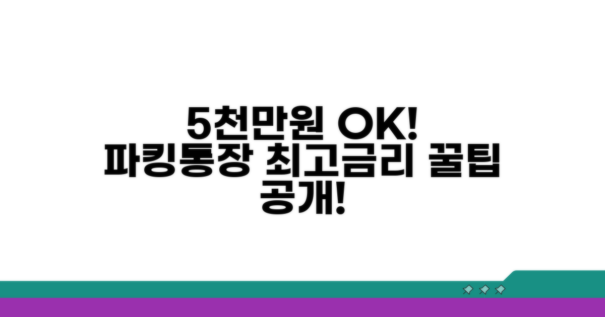 5천만원 파킹통장, 최고 금리 비교