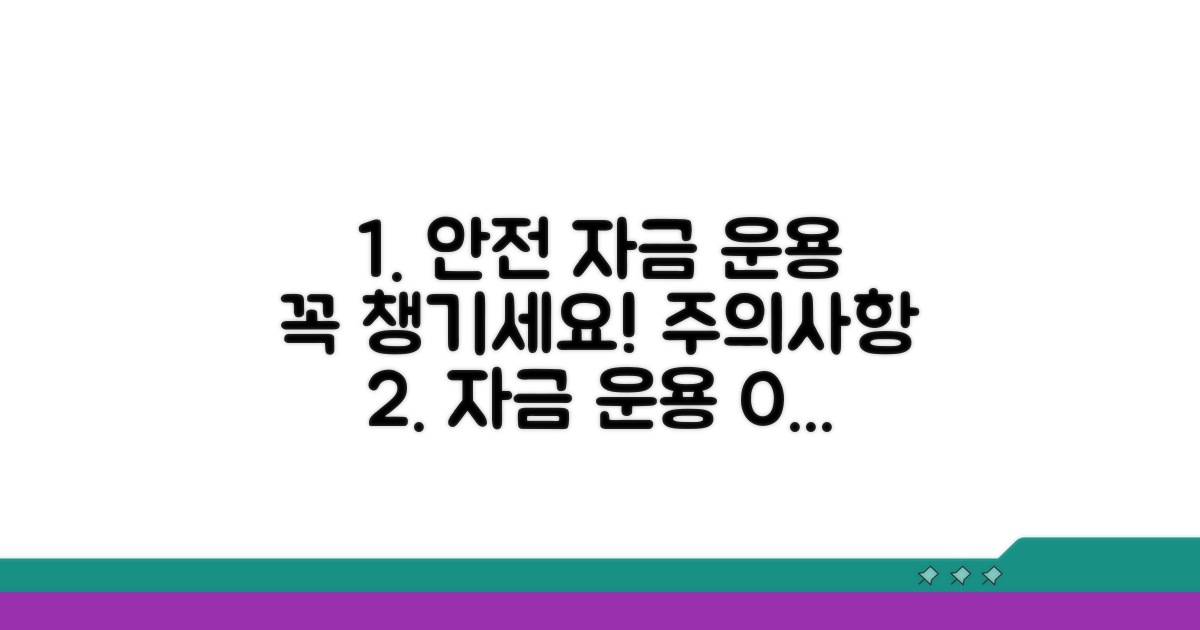 안전하게 자금 운용, 주의할 점 챙기기