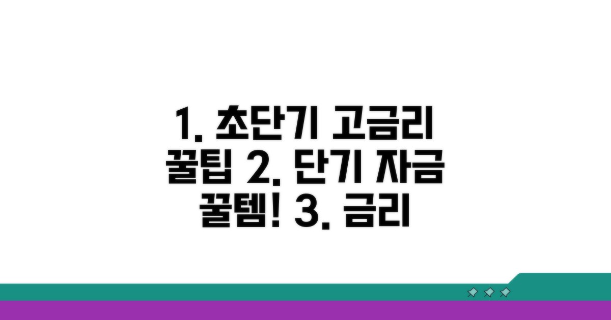 단기 자금, 고금리 상품 똑똑하게 고르기