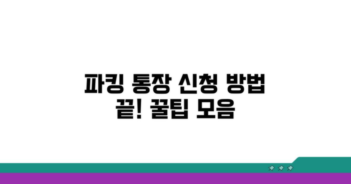 원하는 파킹 통장, 신청 방법 알아보기