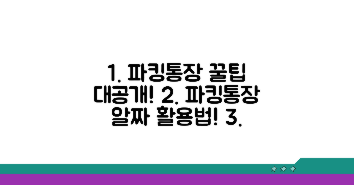 파킹 통장, 더 유리하게 활용하는 팁