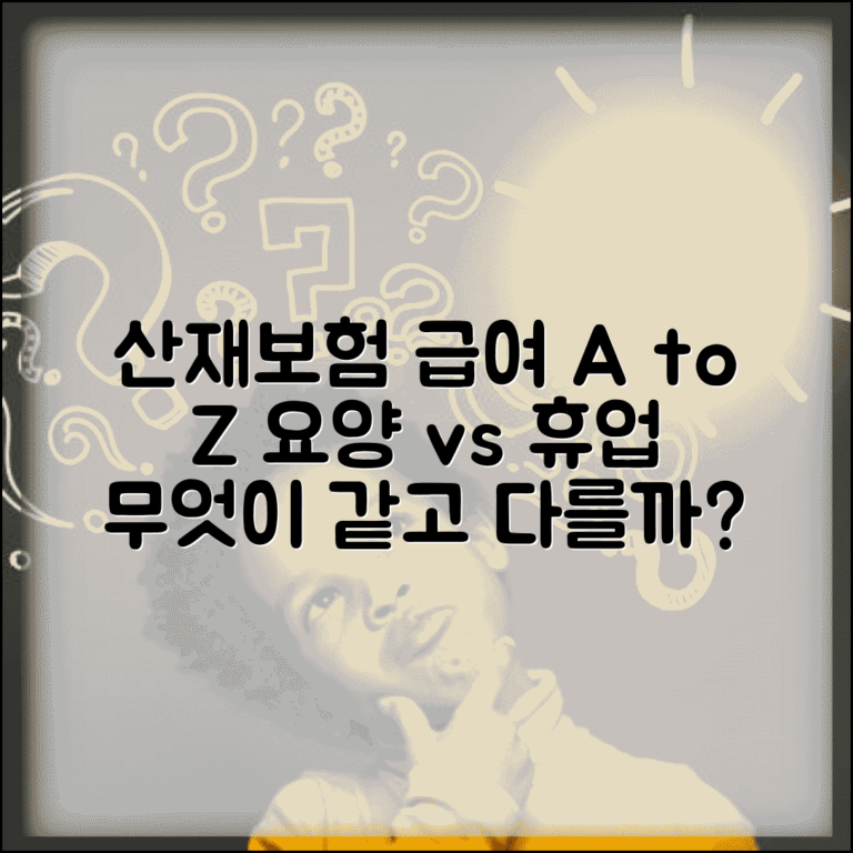요양급여와 휴업급여 차이점 | 산재보험 급여 종류별 비교 분석