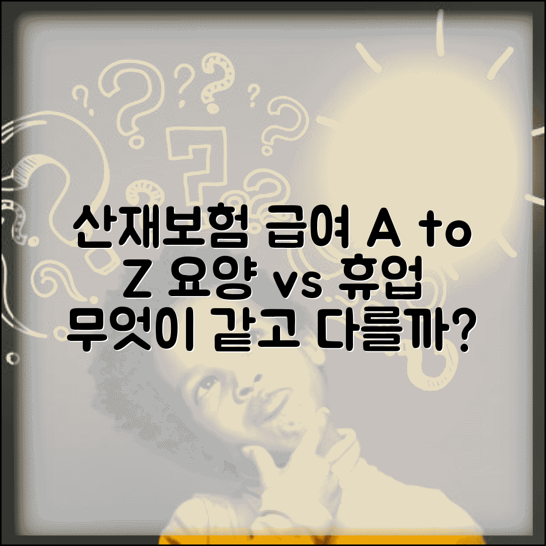 요양급여와 휴업급여 차이점 | 산재보험 급여 종류별 비교 분석