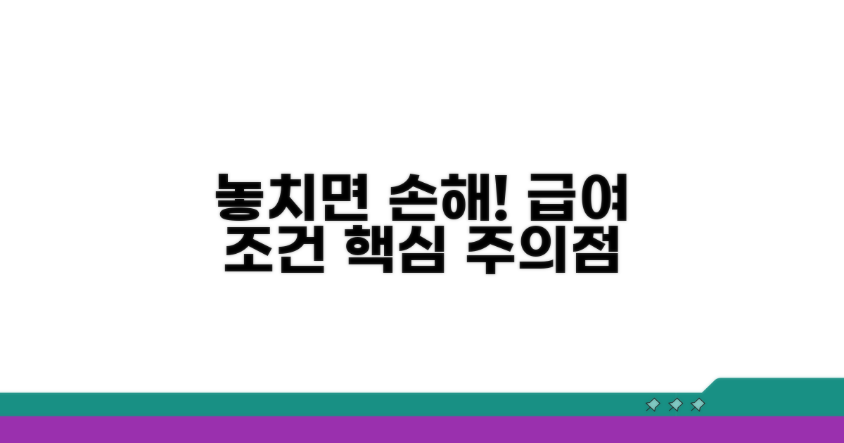 놓치기 쉬운 급여 조건과 주의점