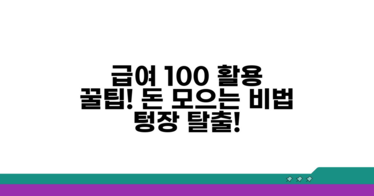 급여 100% 활용하는 꿀팁 모음