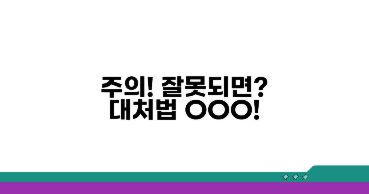 주의사항과 잘못될 경우 대처법