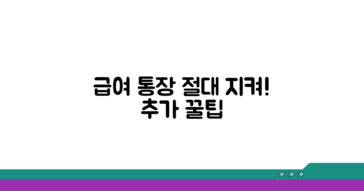 급여 통장 지키는 추가 꿀팁