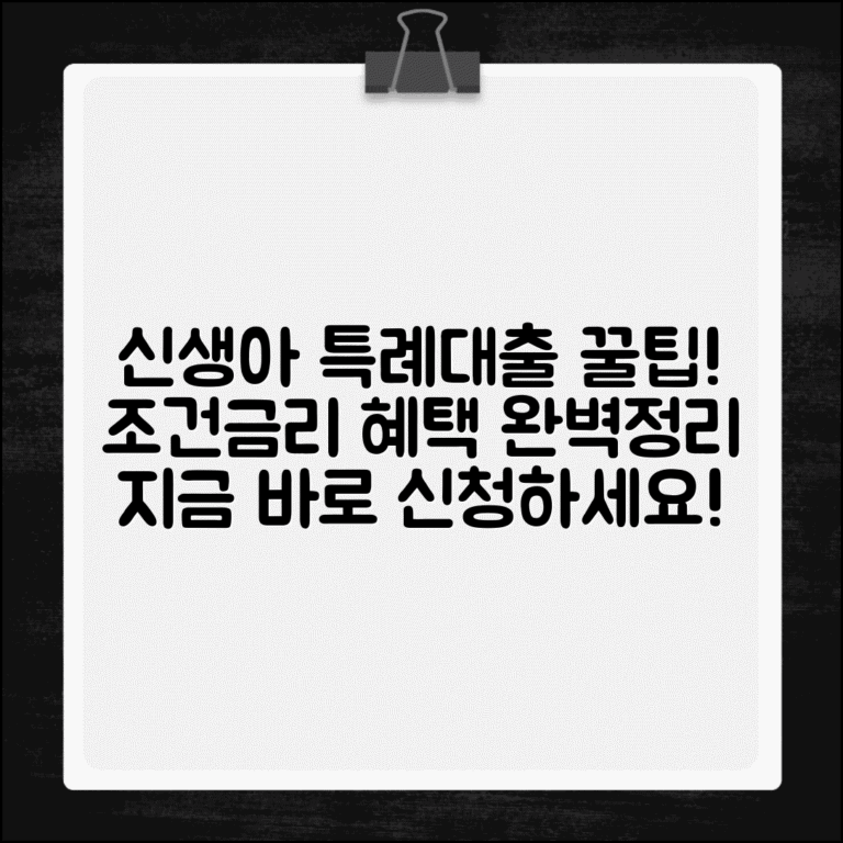 신생아 특례대출 신청 | 신생아특례대출 조건과 금리 혜택