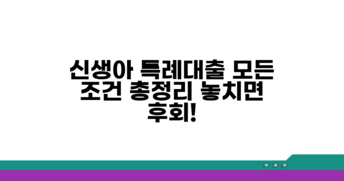 신생아 특례대출 조건 총정리