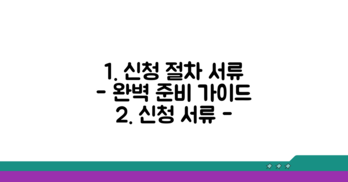 신청 절차와 서류 준비 방법