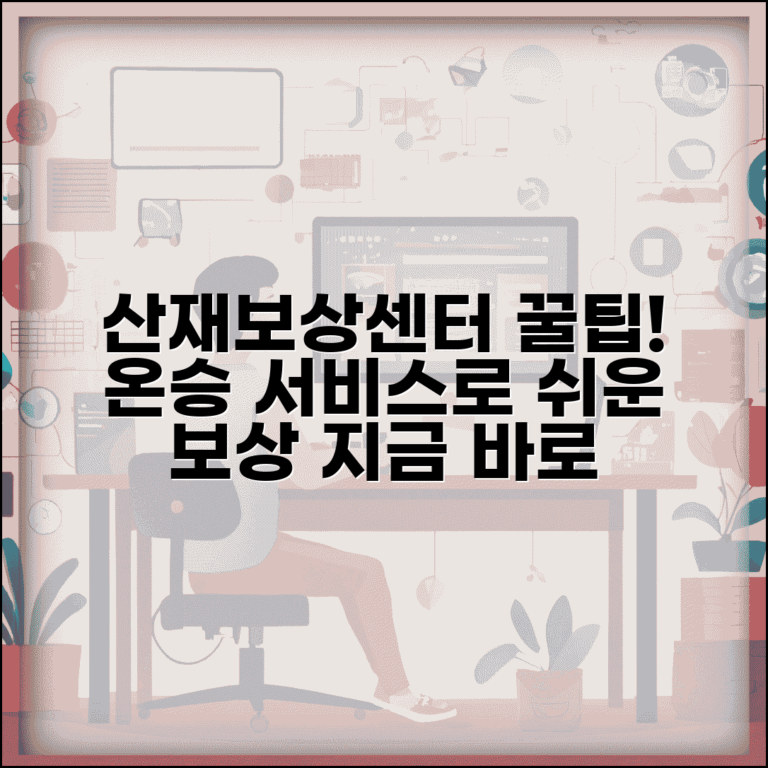산재보상센터 이용법 | 산재보상센터 온승 서비스 안내