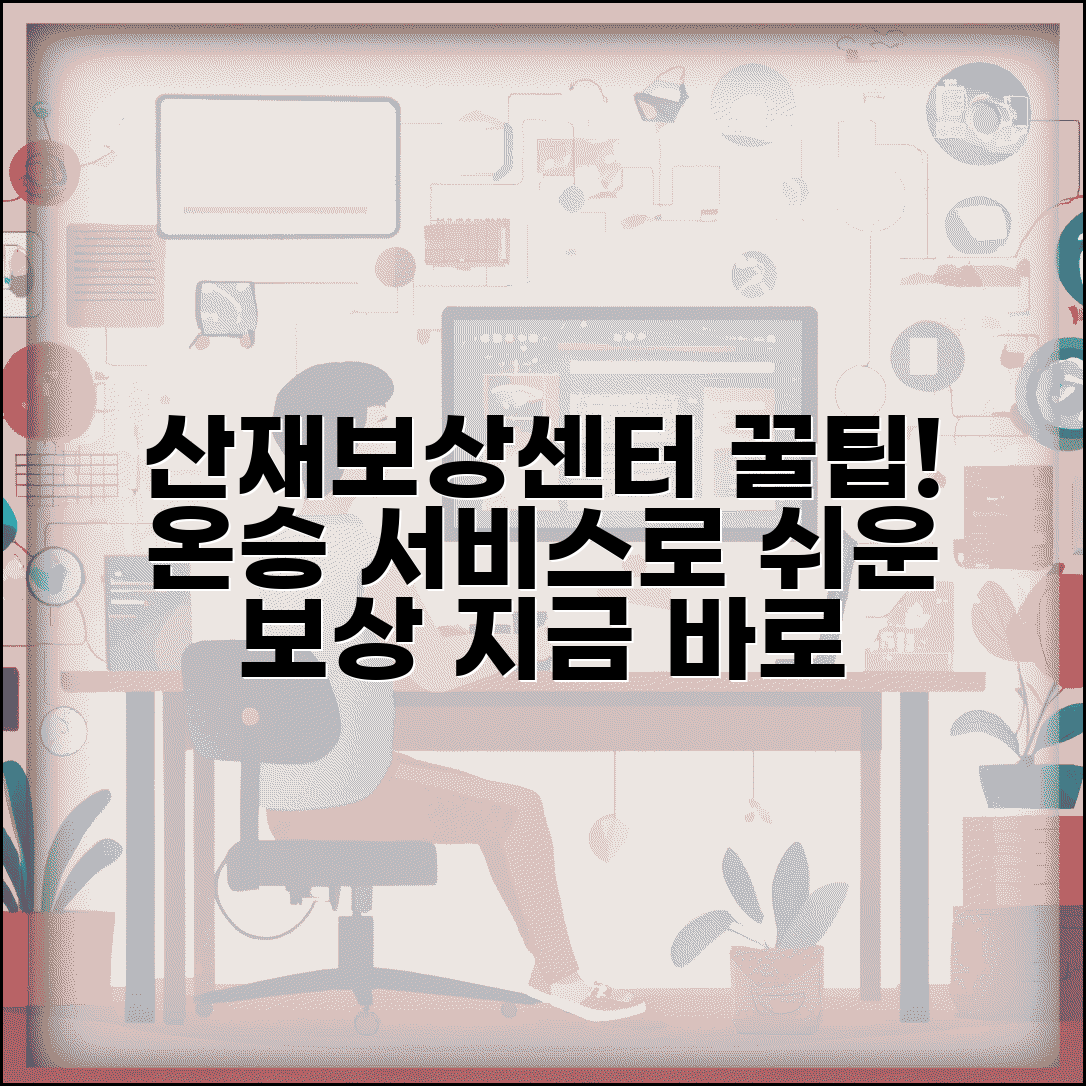 산재보상센터 이용법 | 산재보상센터 온승 서비스 안내