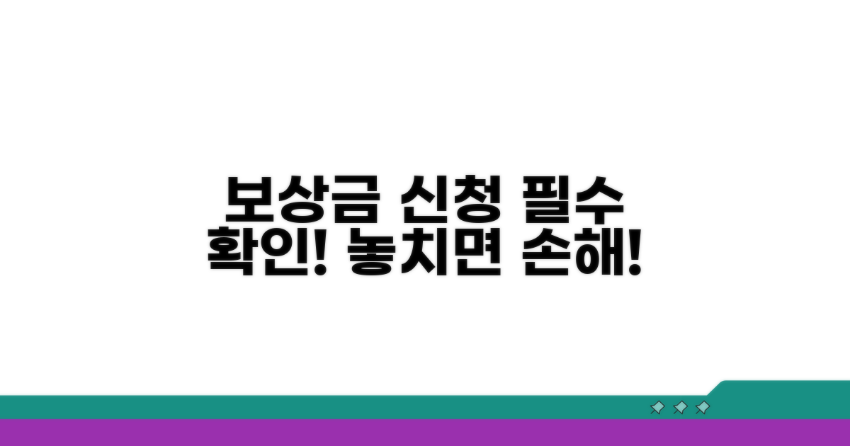 보상금 신청 시 주의할 점