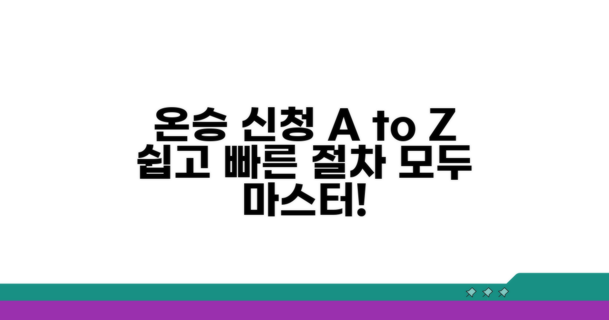 온승 서비스 신청 절차 완전 정복