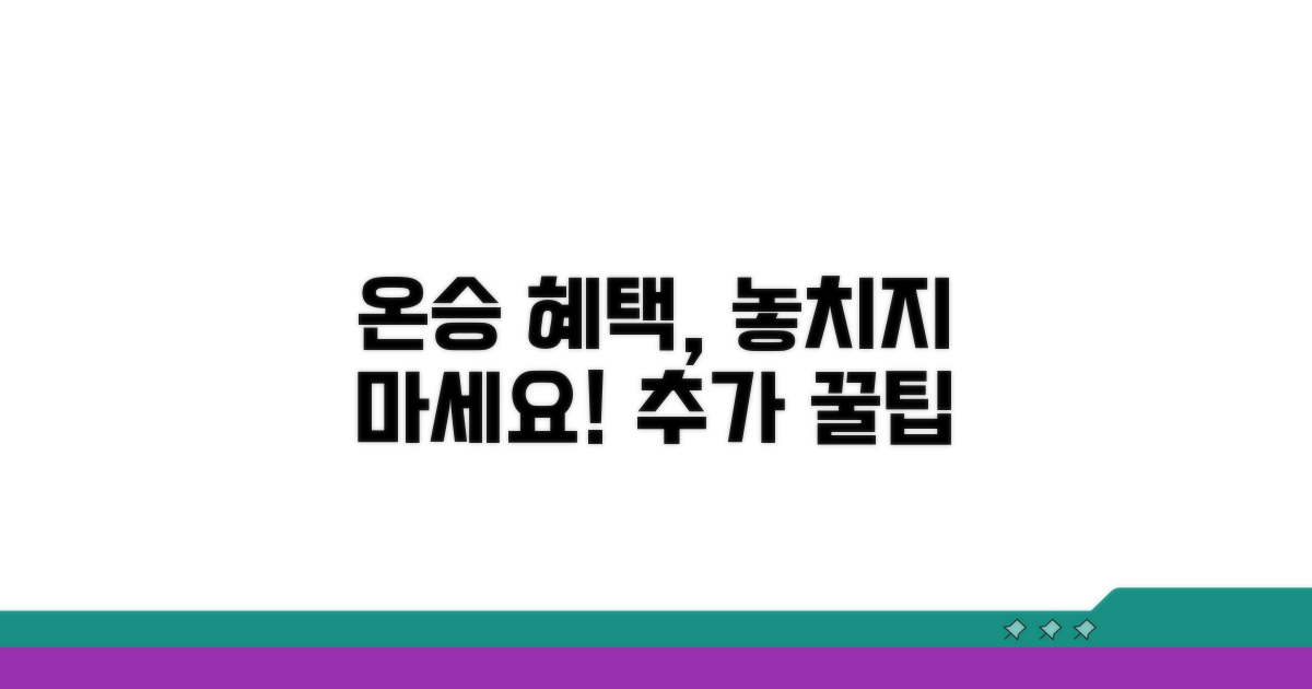 온승 서비스 추가 혜택 활용법