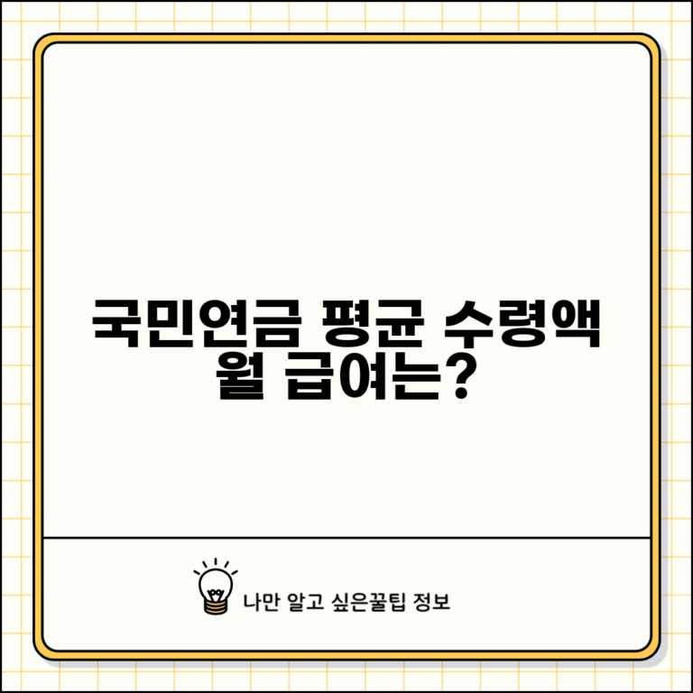 국민연금 평균수령액 통계 | 국민연금 수급자 평균 급여