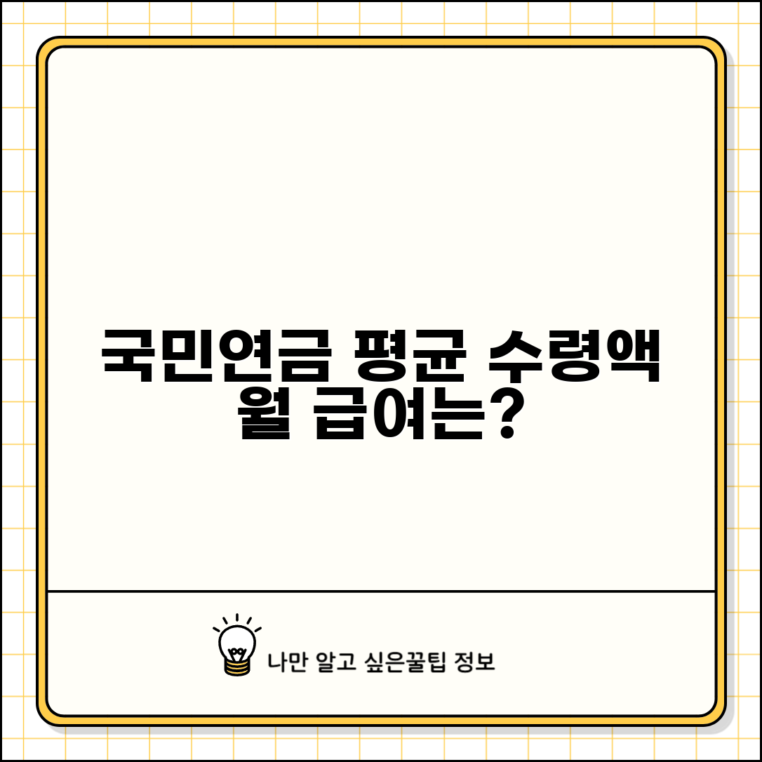 국민연금 평균수령액 통계 | 국민연금 수급자 평균 급여