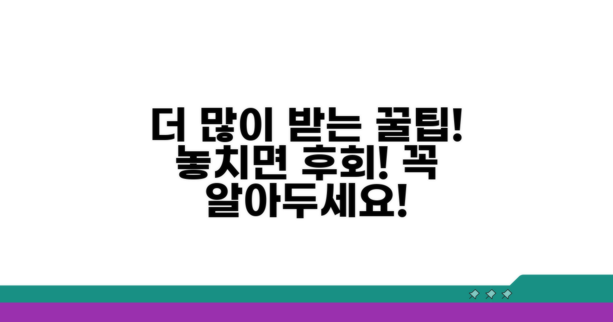 더 많이 받는 꿀팁과 주의사항