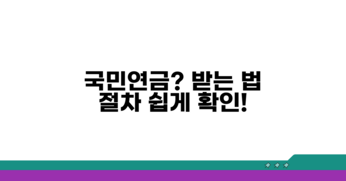 국민연금 받는 법과 절차 안내