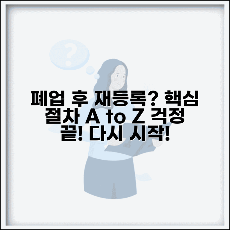개인사업자 폐업 후 재등록 | 개인사업자 폐업신고 후 절차
