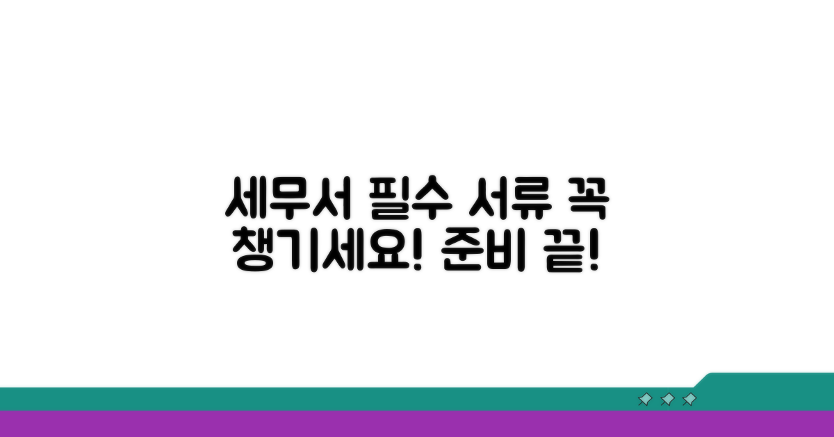 세무서 방문 전 준비 서류 완벽 정리