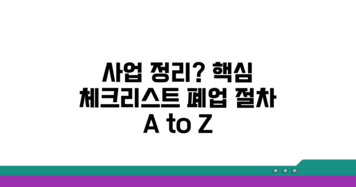 폐업 신고 절차: 핵심 체크리스트