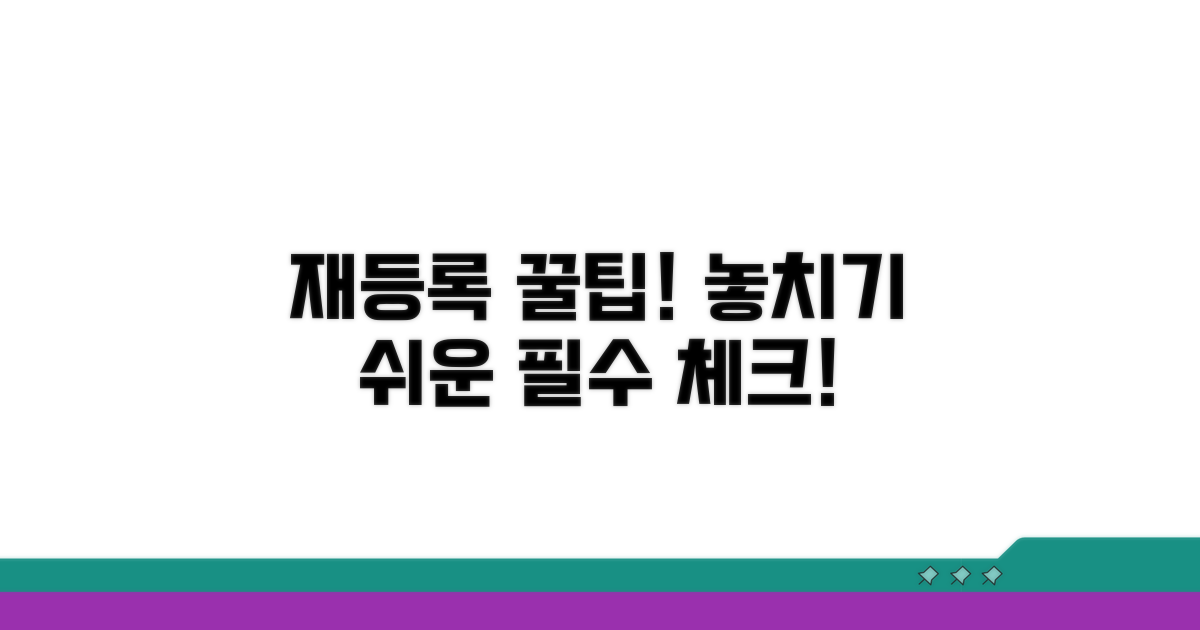 재등록 시 유의사항과 놓치기 쉬운 점
