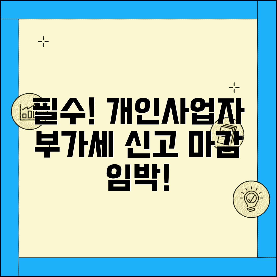 개인사업자 부가세 신고기간 | 개인사업자 부가세 신고 마감일