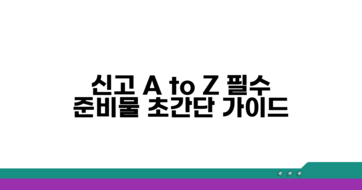 신고 절차와 준비물 완벽 가이드