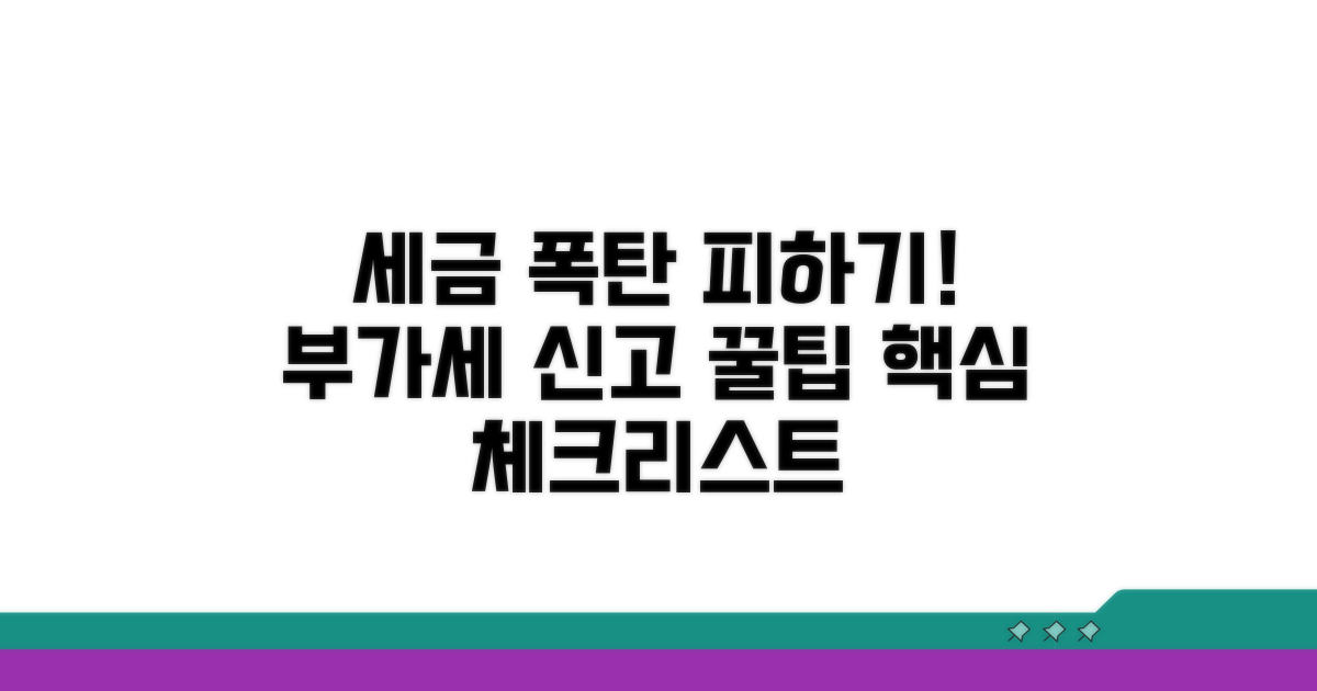 부가세 신고 시 주의사항 체크