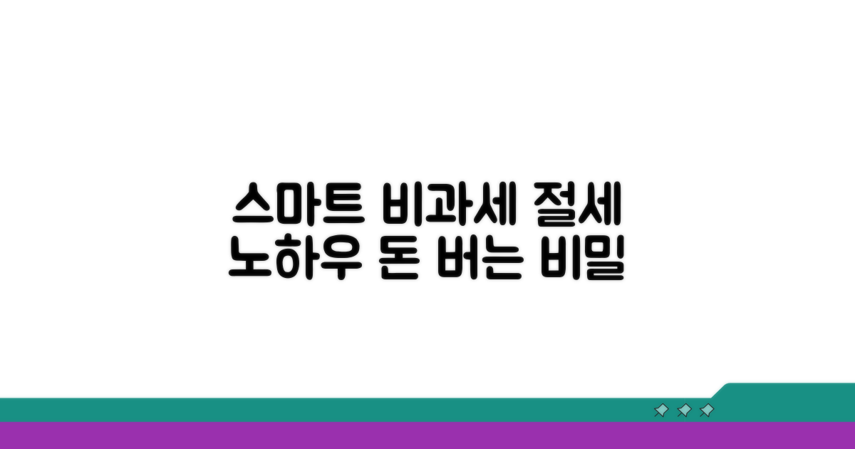 스마트한 비과세 관리 노하우