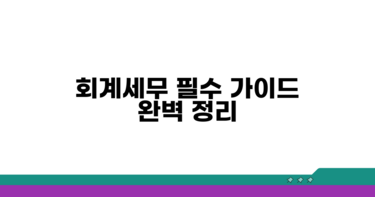 회계 처리 및 세무 신고 완벽 가이드