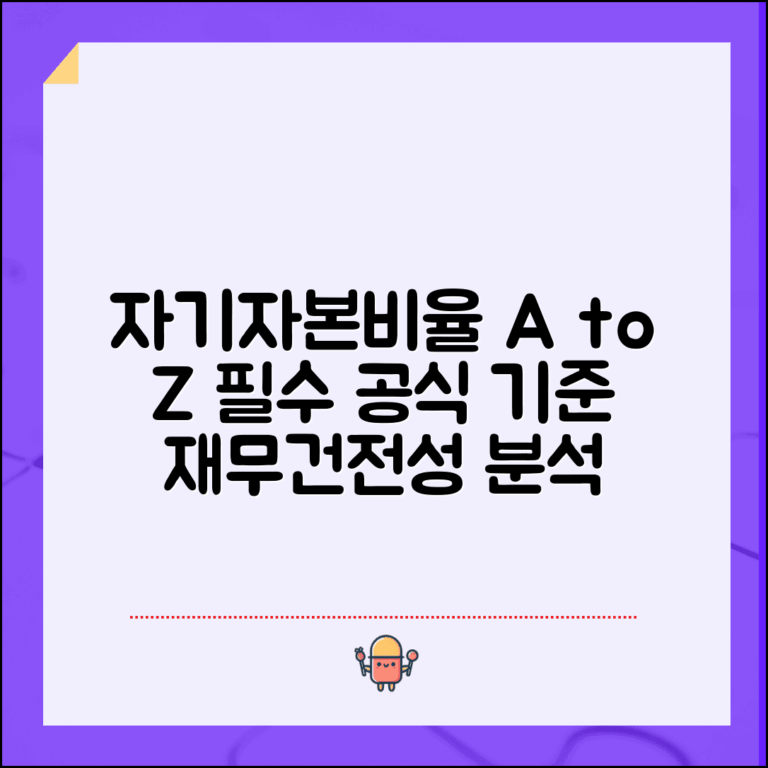 자기자본비율 계산법 공식 기준 | 기업 재무건전성 자기자본비율 분석