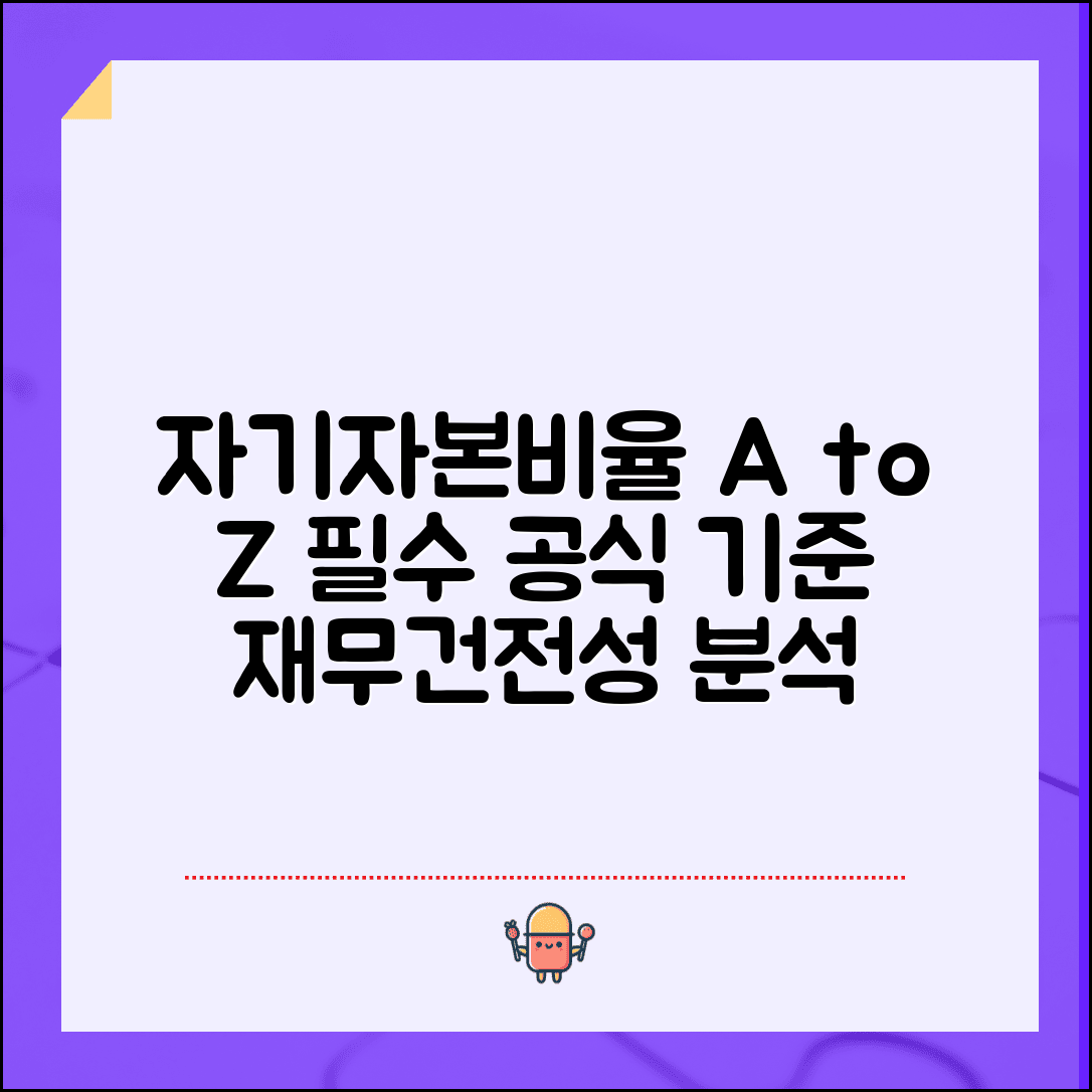 자기자본비율 계산법 공식 기준 | 기업 재무건전성 자기자본비율 분석
