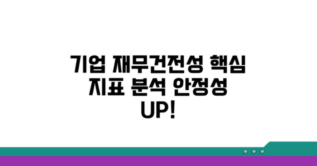 기업 재무건전성 핵심 지표