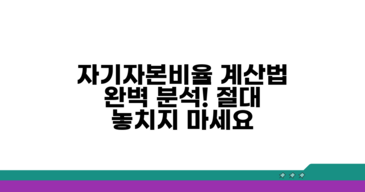 자기자본비율 계산법 상세 분석