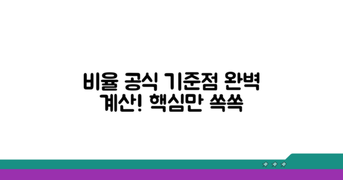 비율 공식과 기준점 확인